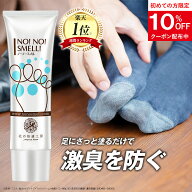 足の臭い 対策 薬用『ノーノースメル』【殺菌×抗菌×防臭】楽天ランキング1位 朝晩2回 30g 足 臭い 匂い…