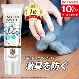 足の臭い 対策 薬用『ノーノースメル』【殺菌×抗菌×防臭】楽天ランキング1位 朝晩2回 30g 足 臭い 匂い くさい 足の匂い デオドラント クリーム 北の快適工房 医薬部外品 対策 グッズ 男性 女性 送料無料