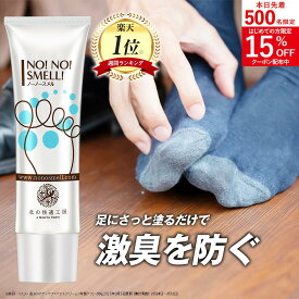 足の臭い 対策 薬用『ノーノースメル』【殺菌×抗菌×防臭】楽天ランキング1位 朝晩2回 30g 足 臭い 匂い くさい 足の匂い デオドラント クリーム 北の快適工房 医薬部外品 対策 グッズ 男性 女性 送料無料