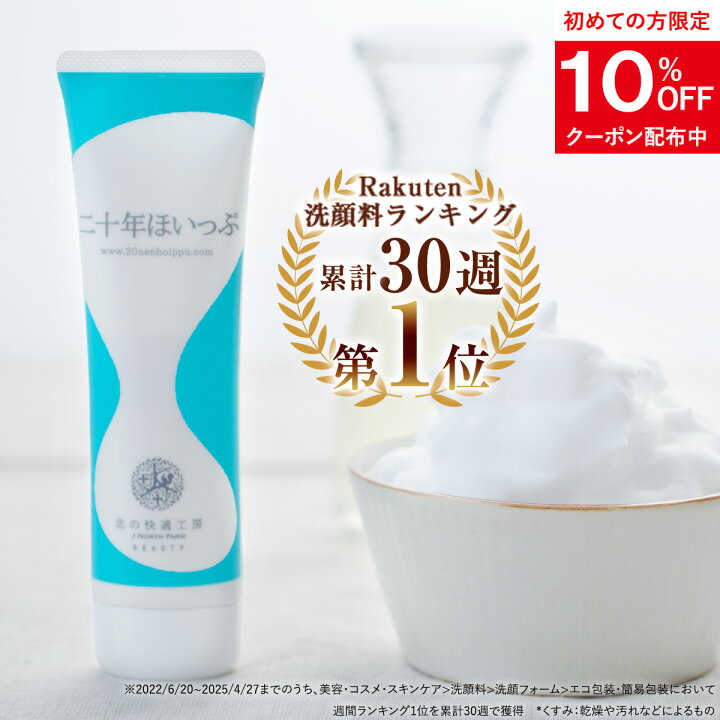 楽天市場】【楽天1位】『二十年ほいっぷ』100g 洗顔 泡 北海道 手作り 