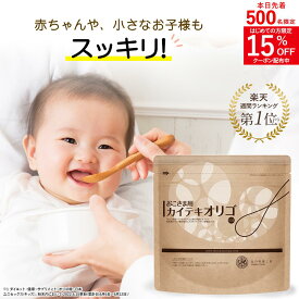 オリゴ糖 赤ちゃん 子供 大切なお子様の無理のないスッキリのために『おこさま用カイテキオリゴ』★姉妹品★⇒ 機能性表示食品 『カイテキオリゴ』もおすすめ　 日本製