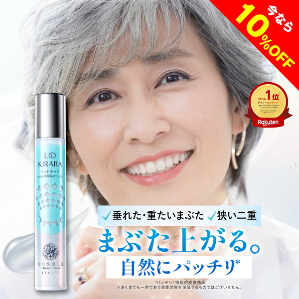 【10%OFFクーポン配布中】まぶた 引き上げ ジェル 整形膜「リッドキララ」北の快適工房 まぶた整形ジェル まぶた たるみ アイクリーム まぶた引き上げ 目 目元 乾燥小じわ アイジェル 美容液 スーパーセール