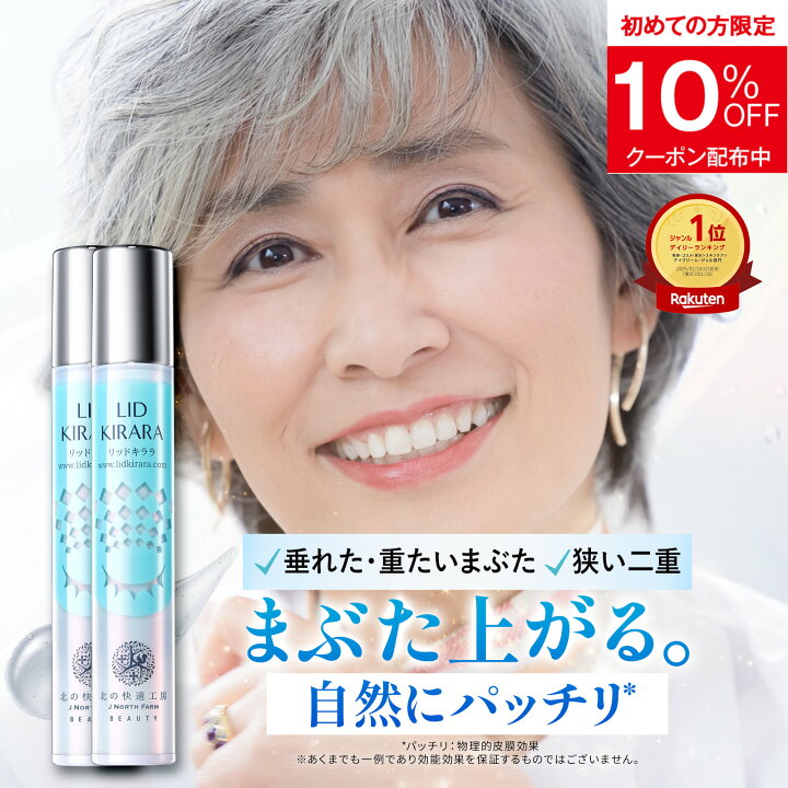 楽天市場】【2本セット】 まぶた 引き上げ ジェル 『リッドキララ 