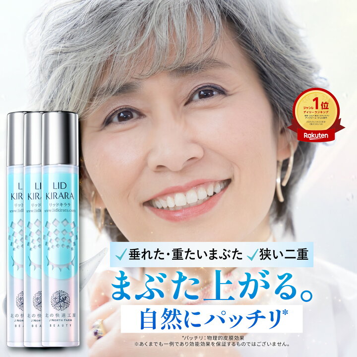 楽天市場】【3本セット】まぶた 引き上げ ジェル 『リッドキララ 