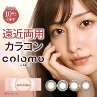 『コロモ』遠近両用 カラコン【全額返金保証】1day 全4色 1箱10枚入り カラーコンタクト サークルレンズ …