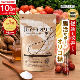 オリゴ糖 腸活 で 便秘 傾向者の便通改善 食物繊維 『カイテキオリゴ』天然 北の快適工房 機能性表示食品 粉末 てんさい フラクトオリゴ糖 イソマルトオリゴ糖 も配合 ビフィズス菌 善玉菌 のエサ サプリ 北海道 国内製造 日本製 解消 送料無料