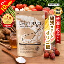 【10%OFFクーポン配布中】オリゴ糖 腸活 で 便秘 傾向者の便通改善 食物繊維 『カイテキオリゴ』天然 北の快適工房 機…