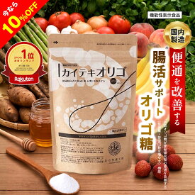 【10%OFFクーポン配布中】オリゴ糖 腸活 で 便秘 傾向者の便通改善 食物繊維 『カイテキオリゴ』天然 北の快適工房 機能性表示食品 粉末 てんさい フラクトオリゴ糖 イソマルトオリゴ糖 も配合 ビフィズス菌 善玉菌 のエサ サプリ 北海道 国内製造 日本製 解消 送料無料
