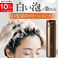 肌やお風呂に付着してもサッと洗い流せる『白い泡の白髪用カラーシャンプー』 200ml HACKTICK ヘアカラー…
