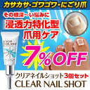 【3個セット】【足の爪用ジェル】にごり爪・ガサガサ爪・ゴワゴワ爪にお悩みのあなたへ！『クリアネイルショット』 ランキングお取り寄せ