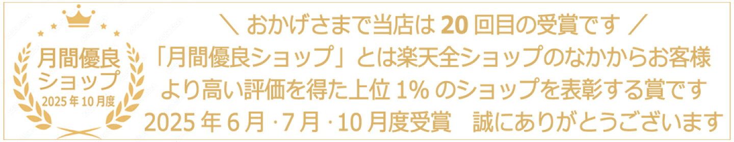 月間優良ショップ