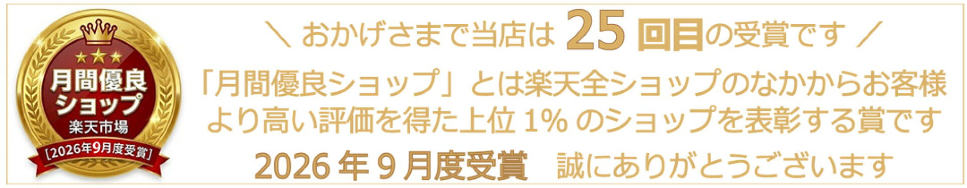 月間優良ショップ