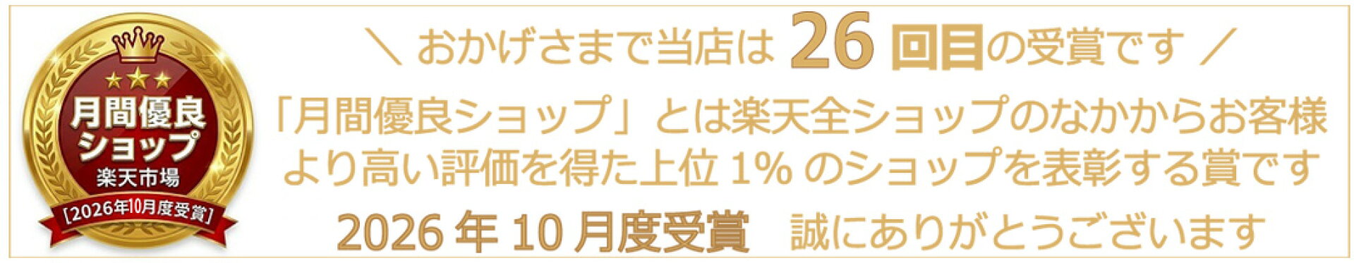 月間優良ショップ