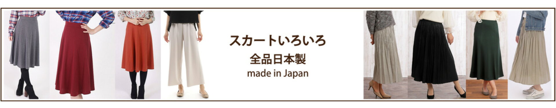 スカート