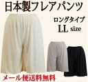 【日本製】LLサイズ☆ロングフレアパンツ☆50丈/60丈/70丈/75丈/80丈☆上質で肌なじみのよいさらさら快適シンプルなペチパンツ メール便送料無料【ブライ... ランキングお取り寄せ