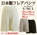 【日本製】☆シンプルなロングフレアパンツ☆50丈/60丈/70丈/75丈/80丈　メール便送料無料♪上質で肌なじみのよいさらさら快適ペチパンツ【ペチコートパンツ... ランキングお取り寄せ