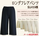 【日本製】☆シンプルなロングフレアパンツ☆50丈/60丈/70丈/75丈/80丈 メール便送料無料♪上質で肌なじみのよいさらさら快適ペチパンツ【静電気防止/ペチ...