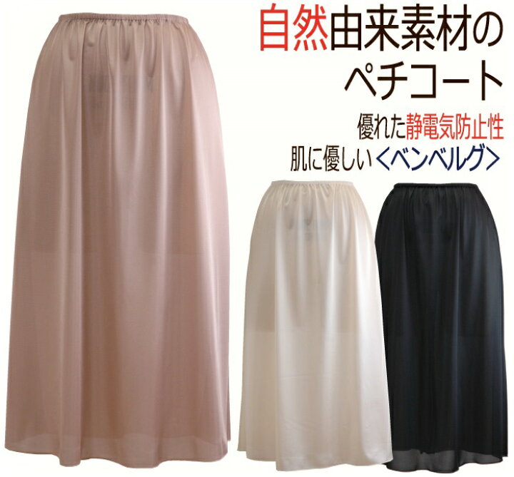 楽天市場 自然由来素材ベンベルグ使用 静電気防止 肌に優しい快適ロングペチコート ネコポス送料無料 ペチコート ロング ワンピース 静電気 帯電防止 浴衣 着物 和装 敏感肌 オリジナルファッション Felice