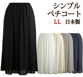 ＜LLサイズ＞シンプルロングペチコート 65丈/70丈/75丈/80丈/85丈 べたつかないさらさら快適な上質ペチコート 日本製【ミセス フォーマル ドレスインナー マキシ丈 ワンピース インナー 大きいサイズ ロング フラダンス フラ】