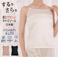 ベンベルグ キュプラ 使用 キャミソール 天然繊維が持つやさしさと化学繊維がもつ機能性を兼ね備えた快適…