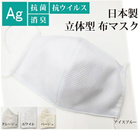 抗菌マスク Ag 銀イオン 抗ウイルス 日本製マスク フィルターポケット 立体型 ゴムひも調節 布マスク ガーゼ 洗える 消臭