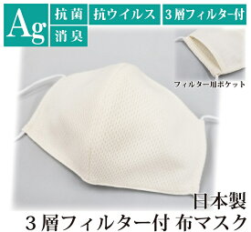 銀イオンマスク+3層フィルター5枚入り 不織布マスク 抗ウイルス・抗菌マスク 日本製 ポケット Ag 消臭 立体型マスク 布マスク 洗える ガーゼ