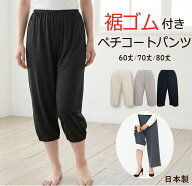 裾ゴム付き さらとろ ペチコート パンツ 日本製 60丈/70丈/80丈 トイレで便利 股ずれ防止 【裾 ゴム 静電…