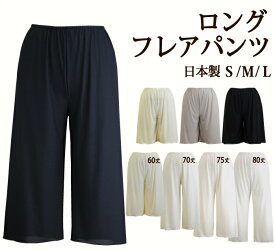 【クーポンで5%OFF】シンプルなペチパンツ ロングフレアパンツ 60丈/70丈/75丈/80丈 日本製 ペチコートパンツ【透け防止 静電気防止 股ずれ防止 ベタつき防止 キュロットパンツ ペチコート ペチパンツ 袴 浴衣 和装 ガウチョパンツ ワイドパンツ】