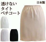 透けない タイトなペチコート 日本製 35丈/40丈/45丈/50丈/55丈 高い透け防止性 ストレッチサテン地で動…
