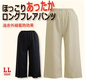 ＜LLサイズ＞ 遠赤外線蓄熱効果でほっこりあったかロングフレアパンツ70丈/75丈/80丈 日本製【暖かい 防寒 冷え性対策 秋冬 冬 ポカポカ ペチコート ペチパンツ ガウチョパンツ ワイドパンツ 股ずれ防止 大きいサイズ】