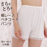日本製 ブライダルに 38丈 45丈 結婚式 裾レース ペチパンツ フレアパンツ さらさら シンプルペチコート…