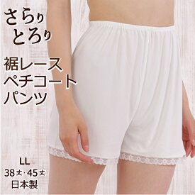 ＜LL＞ブライダルに 38丈/45丈 裾レース フレアパンツ さらり とろり ペチコートパンツ【ブライダルインナー ドレスインナー ペチコートパンツ キュロットパンツ】