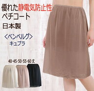 静電気防止 ベンベルグ使用 ペチコート キュプラ 肌に優しい 35丈/40丈/45丈/50丈/55丈/60丈【花粉対策 …
