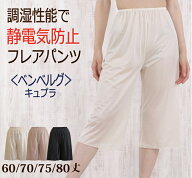 静電気防止 ベタつき防止 股ずれ防止 キュプラ ロングフレアパンツ ペチコートパンツ【花粉対策 吸放湿性…