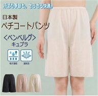 【スーパーSALE限定1000円】 キュプラ使用 ベタつき防止 静電気防止 股ずれ防止 ペチコートパンツ【花粉…