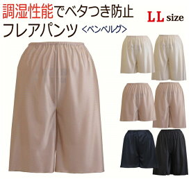 ＜LLサイズ＞ ベンベルグ使用 キュプラ フレアパンツ ペチコートパンツ ひざ丈 静電気防止【ペチコート キュロットパンツ ペチコートパンツ ペチパン 股ずれ防止 乾燥 浴衣 着物 和装 ガウチョパンツ】