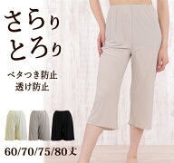 シンプルなペチパンツ ロングフレアパンツ 60丈/70丈/75丈/80丈 日本製 ペチコートパンツ【透け防止 静電…