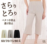＜LL＞ ロングフレアパンツ 60丈/70丈/75丈/80丈 肌なじみのよいさらさら快適 ペチコートパンツ 日本製【…