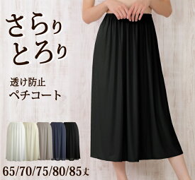 日本製 シンプル ロングペチコート 透け防止 ベタつき防止 静電気防止 さらさら ペチコート【フォーマル ドレスインナー マキシ丈 ワンピース 大きいサイズ ロング フラダンス フラ】