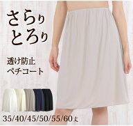 シンプル ペチコート 透け防止 日本製 35丈/40丈/45丈/50丈/55丈/60丈 べたつかない さらさら【フォーマ…