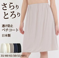 シンプル ペチコート 透け防止 日本製 35丈/40丈/45丈/50丈/55丈/60丈 べたつかない さらさら【フォーマ…