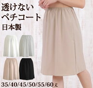 透けないペチコート 35丈/40丈/45丈/50丈/55丈/60丈 トップクラスの透け防止性 ストレッチサテン地で足さ…
