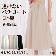 ＜LL・3L＞透けないロングペチコート 65丈/70丈/75丈/80丈/85丈 高い透け防止性 ストレッチサテン地で動…