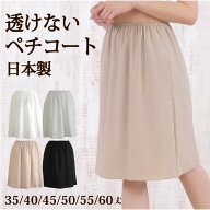 透けないペチコート 高い透け防止性 ストレッチサテン シフォンスカート チュールスカート【日本製 透け…