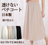 透けない ロングペチコート 日本製 65丈/70丈/75丈/80丈/85丈 高い透け防止性 ストレッチサテン地で動き…