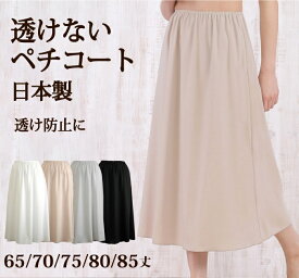 透けない ロングペチコート 日本製 65丈/70丈/75丈/80丈/85丈 高い透け防止性 ストレッチサテン地で動きやすさもばっちり【ドレス マキシ丈 ワンピース インナー ロング 大きいサイズ フラダンス フラ マタニティ】