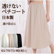 透けない ロングペチコート 日本製 65丈/70丈/75丈/80丈/85丈 高い透け防止性 ストレッチサテン 【ドレス…