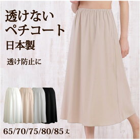 透けない ロングペチコート 日本製 65丈/70丈/75丈/80丈/85丈 高い透け防止性 ストレッチサテン 【ドレス マキシ丈 ワンピース インナー ロング 大きいサイズ フラダンス フラ マタニティ シフォンスカート チュールスカート】