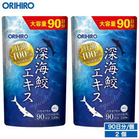 1個あたり2,430円 メール便 送料無料 通販限定 オリヒロ 深海鮫エキスカプセル 大容量 540粒 90日分 2個 パウチタイプ orihiro 肝油 肝油100％ サプリメント
