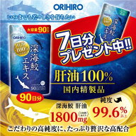 メール便 送料無料 通販限定 オリヒロ サプリ 深海鮫 エキス 肝油100％ カプセル 大容量 540粒 90日分＋7…